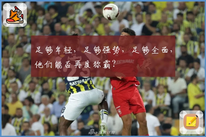 足够年轻，足够强势，足够全面，他们能否再度称霸？