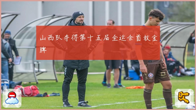 山西队夺得第十五届全运会首枚金牌