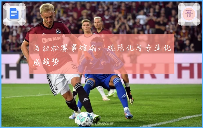 马拉松赛事缩减，规范化与专业化成趋势