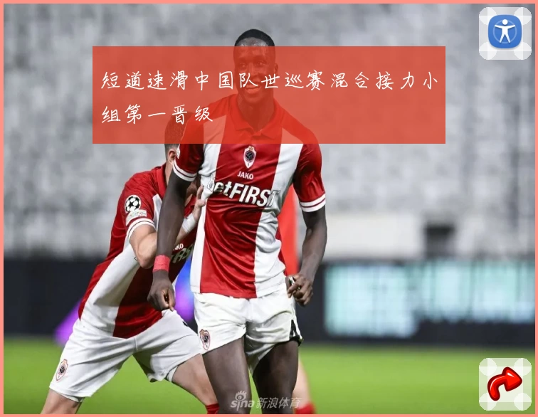 短道速滑中国队世巡赛混合接力小组第一晋级