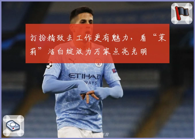 打扮精致去工作更有魅力，看“茉莉”洁白绽放为万家点亮光明