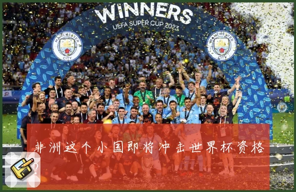 非洲这个小国即将冲击世界杯资格？