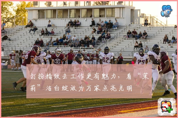 打扮精致去工作更有魅力，看“茉莉”洁白绽放为万家点亮光明