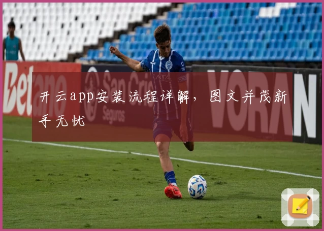 开云app安装流程详解,图文并茂新手无忧