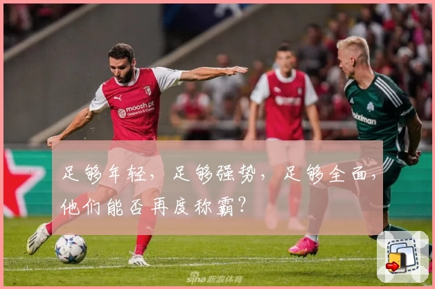 足够年轻，足够强势，足够全面，他们能否再度称霸？