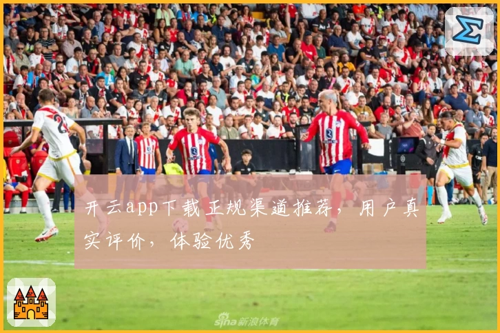 开云app下载正规渠道推荐，用户真实评价，体验优秀