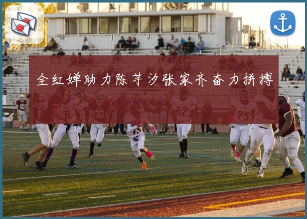 全红婵助力陈芋汐张家齐奋力拼搏