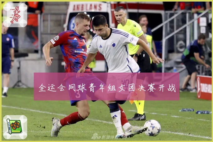 全运会网球青年组女团决赛开战