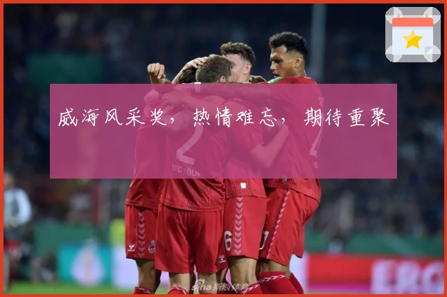 威海风采奖,热情难忘,期待重聚