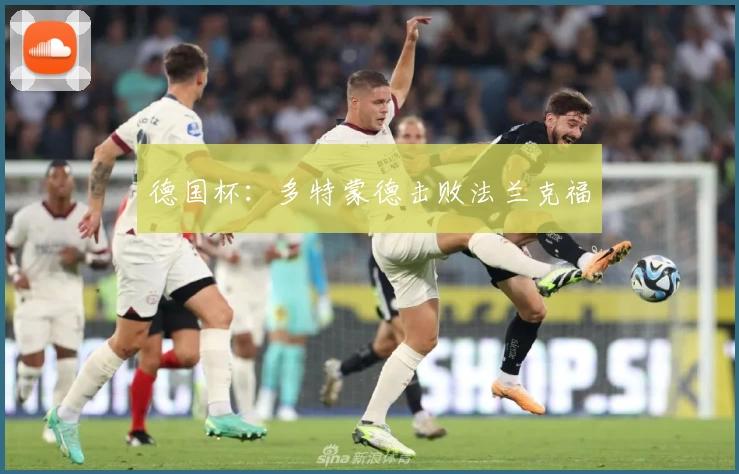 德国杯:多特蒙德击败法兰克福