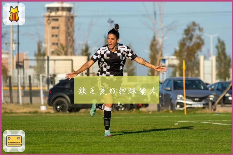 缺乏良好控球能力