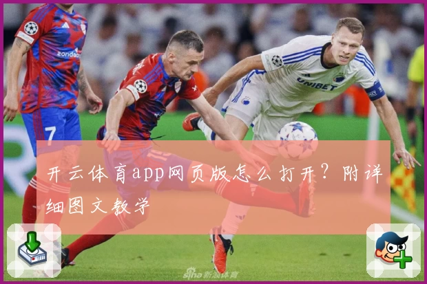 开云体育app网页版怎么打开？附详细图文教学