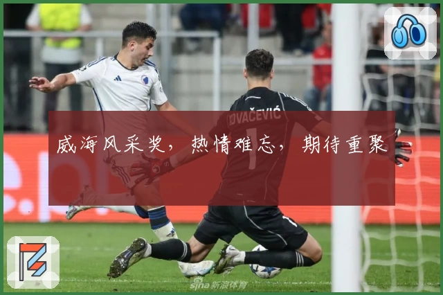 威海风采奖，热情难忘，期待重聚