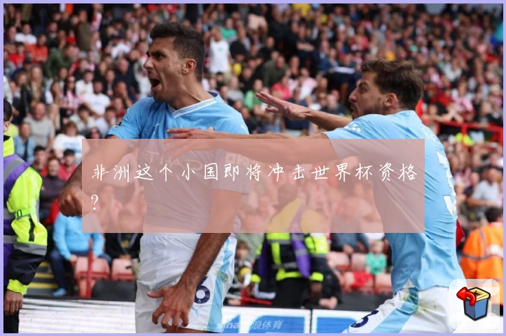 非洲这个小国即将冲击世界杯资格？