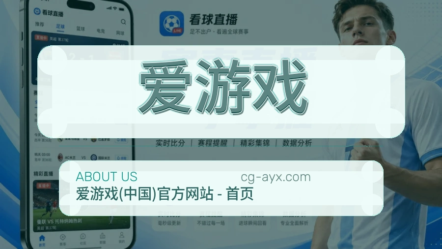 爱游戏平台简介